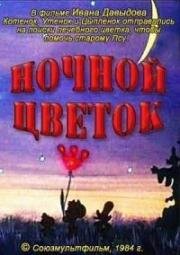 Ночной цветок