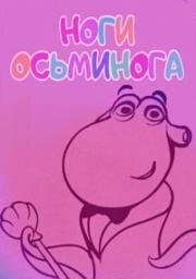 Ноги осьминога