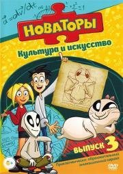 Новаторы (2011)