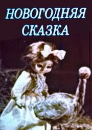 Новогодняя сказка (Замечательный Новый год, Imeline nääriöö)