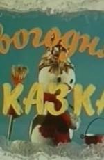 Новогодняя сказка (1972)