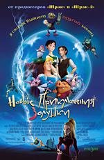 Новые приключения Золушки (2007)