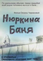 Нюркина баня (1995)