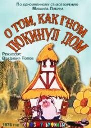 О том, как гном покинул дом (1976)