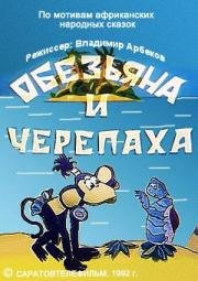 Обезьяна и черепаха