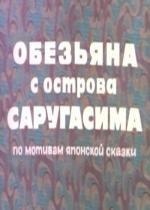 Обезьяна с острова Саругасима (1970)