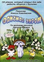 Однажды утром (1981)