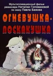 Огневушка-поскакушка