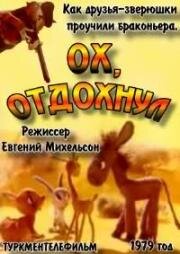 Ох, отдохнул... (1979)