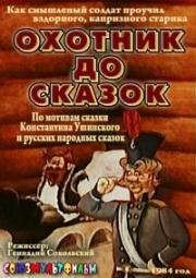 Охотник до сказок (1984)