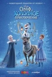 Олаф и холодное приключение (2017)