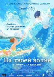 Оседлав волну с тобой (2019)