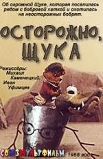 Осторожно, щука!