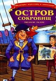 Остров сокровищ (1987)