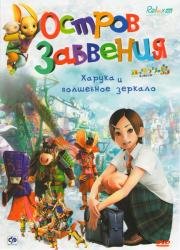 Остров Забвения: Харука и волшебное зеркало (2009)