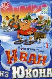 Отмороженный: Иван из Юкона (2000)