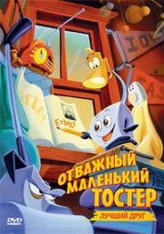 Отважный маленький тостер 2: Лучший друг (1997)