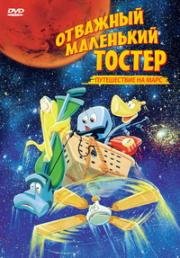 Отважный маленький тостер 3: Путешествие на Марс (1998)