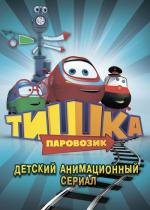 Паровозик Тишка (2013)