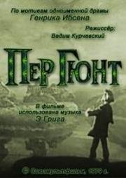 Пер Гюнт (1979)