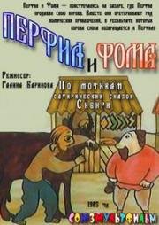 Перфил и Фома (1985)