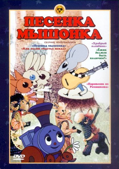 Песенка мышонка