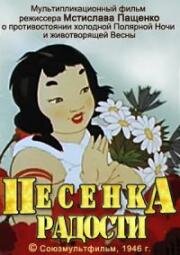 Песенка радости (1946)