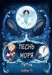 Песнь моря (2014)