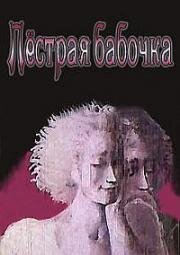 Пестрая бабочка (1981)