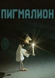 Пигмалион (1967)