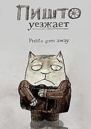 Пишто уезжает (Pishto goes away) (2011)