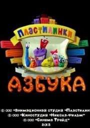 Пластилинки (Азбука, Пластилиновая азбука)