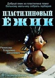 Пластилиновый ежик (1969)