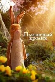 Плюшевый кролик (2023)