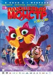 Плюшевый монстр (2017)