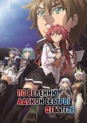 По велению адской сестры OVA-3 (2018)