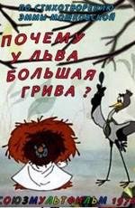 Почему у льва большая грива? (1976)