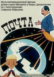 Почта