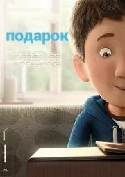 Подарок (2014)