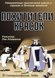 Похитители красок (1959)