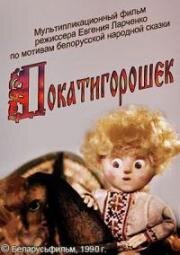 Покатигорошек (1990)