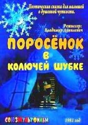 Поросенок в колючей шубке (1981)