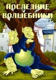 Последние волшебники (1979)