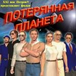 Потерянная Планета