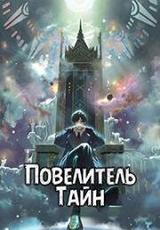 Повелитель тайн (Guimi Zhi Zhu (Lord of the Mysteries)) 2025