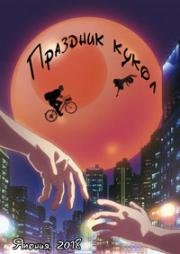 Праздник кукол (2018)