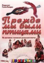 Прежде мы были птицами (1982)