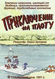 Приключение на плоту (1981)