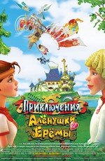 Приключения Аленушки и Еремы