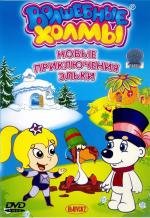 Приключения Эльки и его друзей: Часть 2 - День рождения чайки